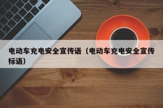电动车充电安全宣传语（电动车充电安全宣传标语）