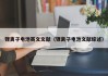 锂离子电池英文文献（锂离子电池文献综述）
