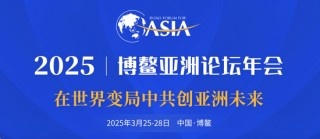 博鳌亚洲论坛2025年年会日程