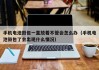手机电池鼓包一直放着不管会怎么办（手机电池鼓包了会出现什么情况）