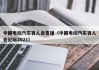 中国电动汽车百人会直播（中国电动汽车百人会论坛2021）