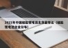 2021年中国储能锂电池出货量排名（储能锂电池企业分布）