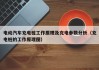 电动汽车充电桩工作原理及充电参数分析（充电桩的工作原理图）