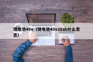 锂电池48v（锂电池48v20ah什么意思）