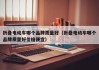 折叠电动车哪个品牌质量好（折叠电动车哪个品牌质量好价格便宜）