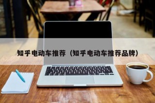 知乎电动车推荐（知乎电动车推荐品牌）