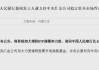 “中国版平准基金”横空出世，稳定市场将如何发挥作用？央行最新表态