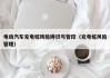 电动汽车充电桩风险辨识与管控（充电桩风险管理）