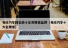 电动汽车排名前十名有哪些品牌（电动汽车十大名牌排）