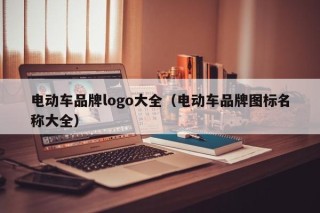 电动车品牌logo大全（电动车品牌图标名称大全）
