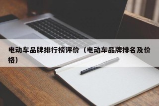 电动车品牌排行榜评价（电动车品牌排名及价格）