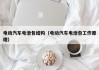 电动汽车电池包结构（电动汽车电池包工作原理）