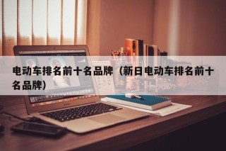 电动车排名前十名品牌（新日电动车排名前十名品牌）