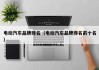 电动汽车品牌排名（电动汽车品牌排名前十名）