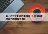 10-15万纯电动汽车推荐（1015万纯电动汽车推荐吉利）