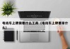 电动车上牌需要什么工具（电动车上牌要拿什么）