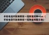 手机电池不耐用教你一招恢复如新vivo（手机电池不耐用教你一招恢复如新小米）