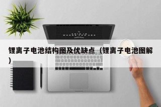 锂离子电池结构图及优缺点（锂离子电池图解）