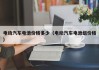 电动汽车电池价格多少（电动汽车电池组价格）