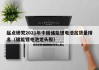 起点研究2021年中国储能锂电池出货量排名（储能锂电池龙头股）