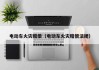 电动车火灾赔偿（电动车火灾赔偿法规）