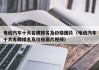 电动汽车十大名牌排名及价格图片（电动汽车十大名牌排名及价格图片视频）