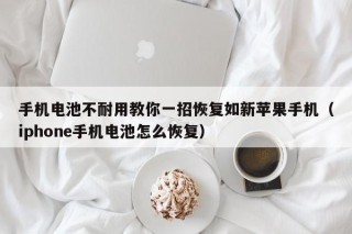 手机电池不耐用教你一招恢复如新苹果手机（iphone手机电池怎么恢复）