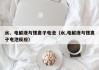 水、电解液与锂离子电池（水,电解液与锂离子电池反应）