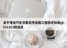 关于电动汽车分散充电设施工程技术标准gbt51313的信息