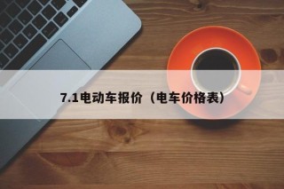 7.1电动车报价（电车价格表）