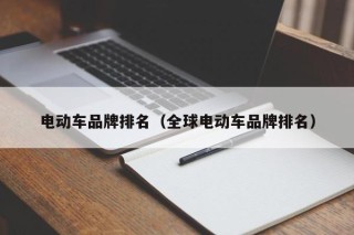 电动车品牌排名（全球电动车品牌排名）
