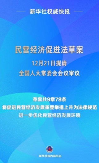 民营经济促进法草案提请全国人大常委会会议审议