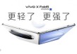 vivo X Fold5发布：能和苹果生态互补的三防大折叠手机