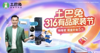 土巴兔3月大促升级上线，强化“科技+保障”家装IP基因