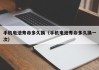 手机电池寿命多久换（手机电池寿命多久换一次）