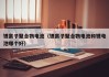 锂离子聚合物电池（锂离子聚合物电池和锂电池哪个好）
