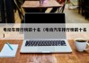 电动车排行榜前十名（电动汽车排行榜前十名）