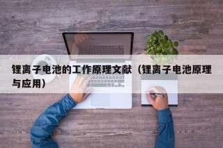 锂离子电池的工作原理文献（锂离子电池原理与应用）