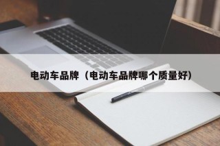电动车品牌（电动车品牌哪个质量好）