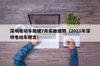 深圳电动车新规7月实施细则（2021年深圳电动车规定）