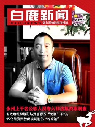 湖南永州上千名公职人员卷入非法集资案调查：15亿集资案教师被判刑仍“吃空饷”
