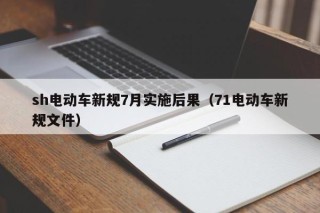 sh电动车新规7月实施后果（71电动车新规文件）