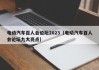 电动汽车百人会论坛2023（电动汽车百人会论坛九大亮点）