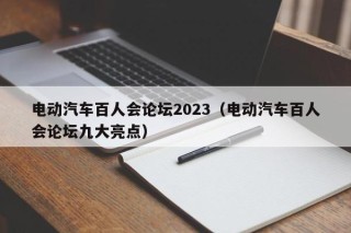 电动汽车百人会论坛2023（电动汽车百人会论坛九大亮点）