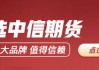 中信期货：重点品种交易策略