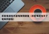 手机电池充不进电如何修复（手机电池充不了电如何修复）