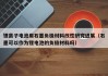 锂离子电池用石墨负极材料改性研究进展（石墨可以作为锂电池的负极材料吗）