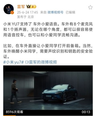 雷军称小米YU7 支持车外小爱语音