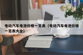 电动汽车电池价格一览表（电动汽车电池价格一览表大全）