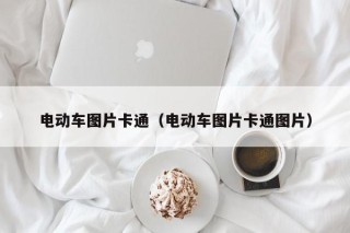 电动车图片卡通（电动车图片卡通图片）